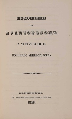 Положение об Аудиторском училище Военного министерства. СПб., 1846.